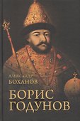 Борис Годунов - 0