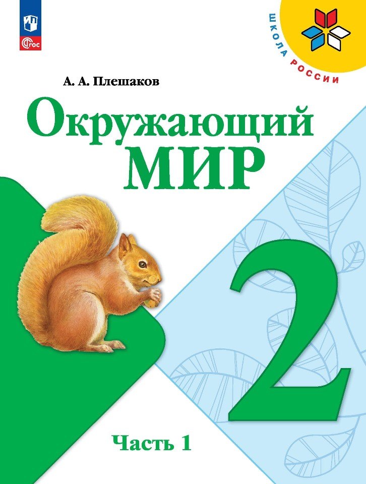

Окружающий мир. 2 класс. Учебник. В 2-х частях. Часть 1