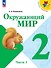Окружающий мир. 2 класс. Учебник. В 2-х частях. Часть 1 - 0