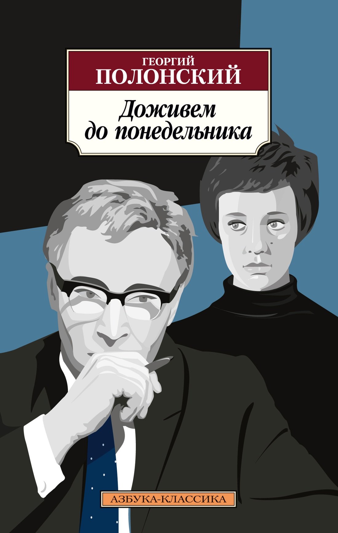 

Доживем до понедельника