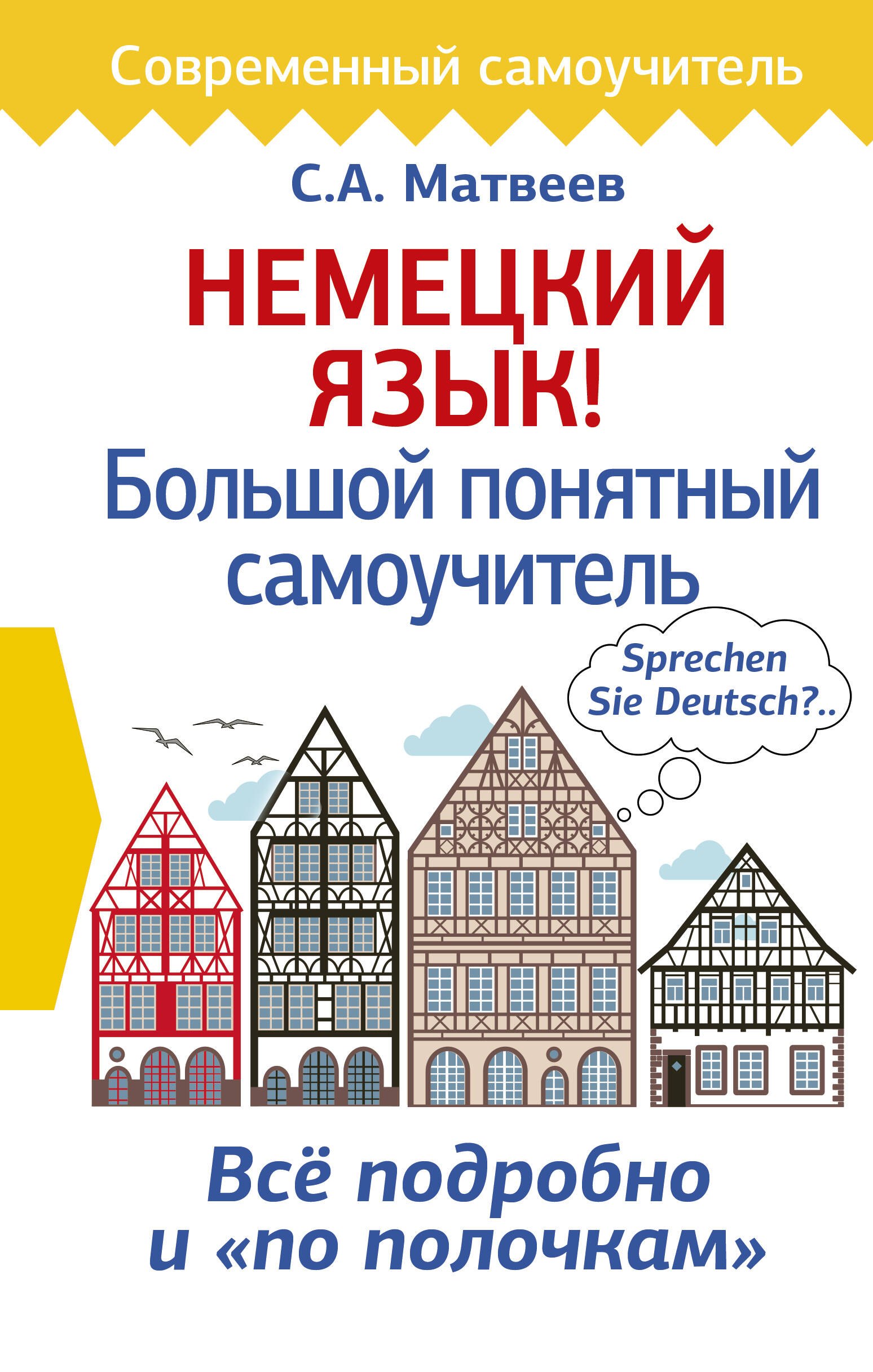 

Немецкий язык! Большой понятный самоучитель