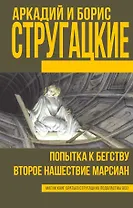 Попытка к бегству. Второе нашествие марсиан