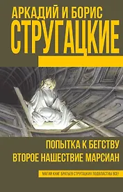 Попытка к бегству. Второе нашествие марсиан