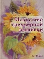 Искусство трехмерной вышивки.Секреты рисунка нитками