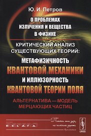 О проблемах излучения и вещества в физике: Критический анализ существующих теорий: метафизичность квантовой механики и иллюзорность квантовой теории поля. Альтернатива - модель мерцающих частиц