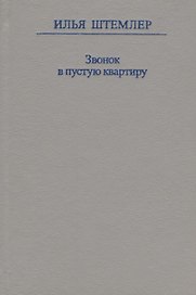 Звонок в пустую квартиру