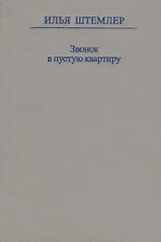 Звонок в пустую квартиру