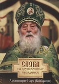 Слова на двунадесятые праздники - 0