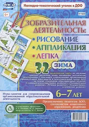Изобразительная деятельность: рисование, лепка, аппликация. Игры-занятия для сопровождения организованной образовательной деятельности с детьми 6-7 лет. Зима