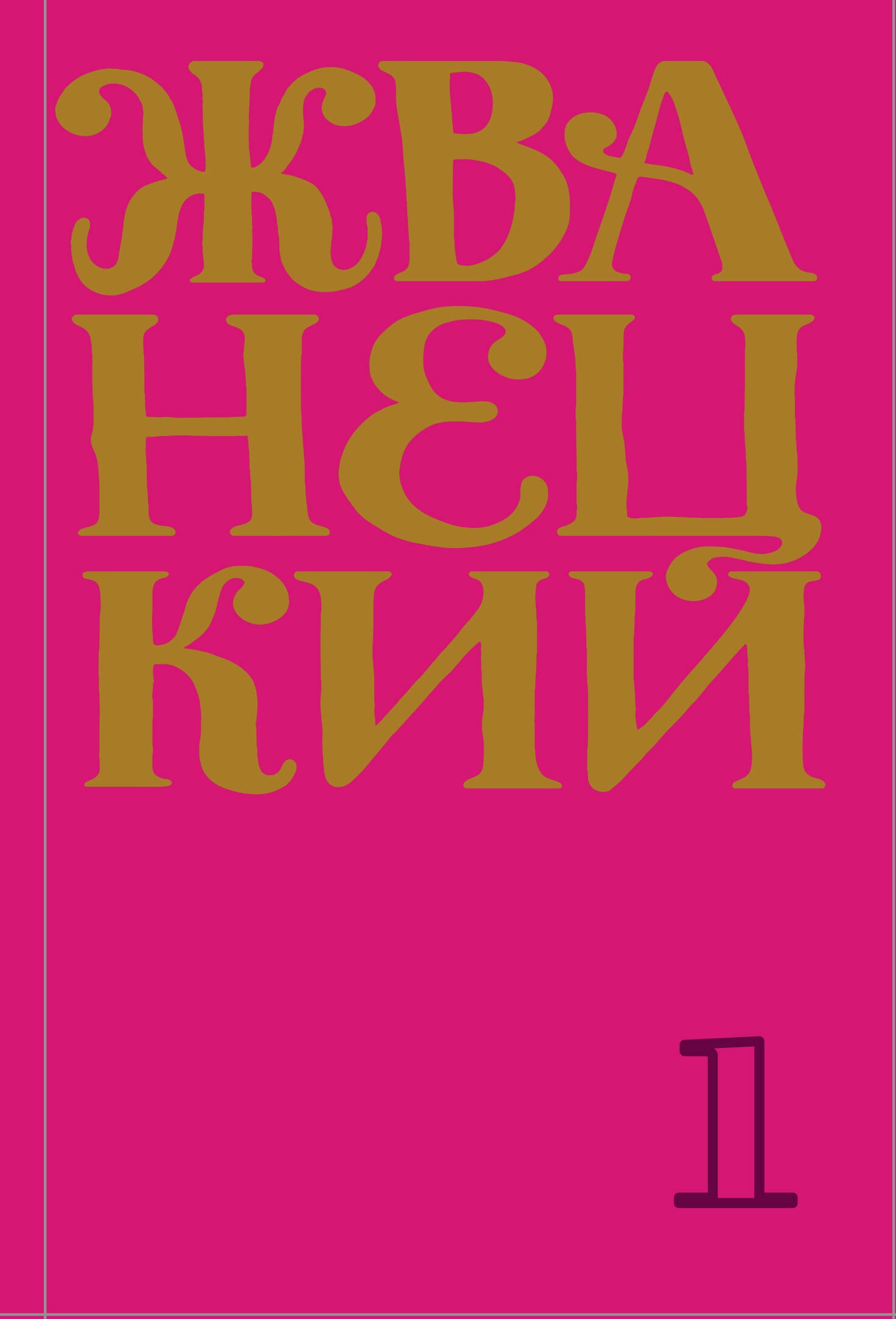 

Сборник 60-х годов. Том 1
