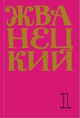 Сборник 60-х годов. Том 1 - 0