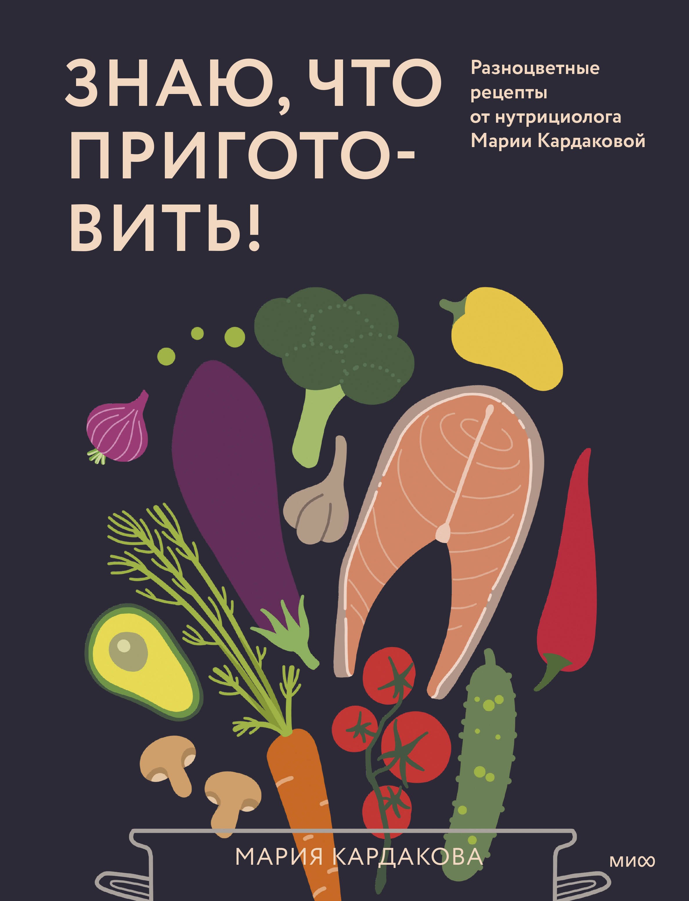 

Знаю, что приготовить! Разноцветные рецепты от нутрициолога Марии Кардаковой