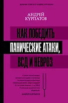 Как победить панические атаки, ВСД и невроз