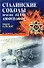 Сталинские соколы" против асов Люфтваффе - 0