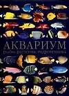 Аквариум: рыбы, растения, гидротехника