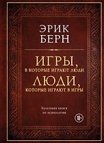 Игры, в которые играют люди. Люди, которые играют в игры (подарочное издание)