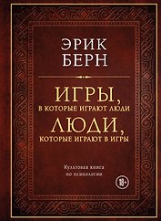 Игры, в которые играют люди. Люди, которые играют в игры (подарочное издание)