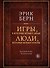 Игры, в которые играют люди. Люди, которые играют в игры (подарочное издание) - 0