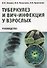 Туберкулез и ВИЧ-инфекция у взрослых. Руководство - 0