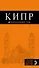 Кипр: путеводитель + карта / 4-е изд., испр. и доп. - 0