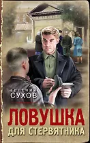 Ловушка для стервятника