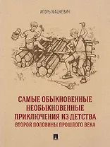 Самые обыкновенные необыкновенные приключения из детства второй половины прошлого века. Приключенческий роман