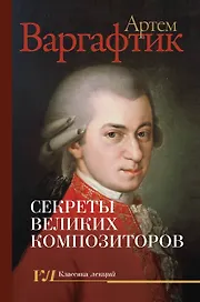Секреты великих композиторов