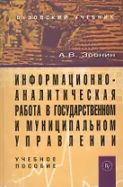 Информационно-аналитическая работа в государственном и муниципальном управлении: Учебное пособие (ГРИФ)