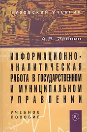 Информационно-аналитическая работа в государственном и муниципальном управлении: Учебное пособие (ГРИФ)