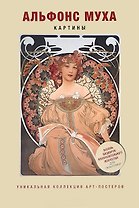 Альфонс Муха. Картины