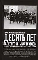 Десять лет за железным занавесом 1945-1955… (Ганусовский)