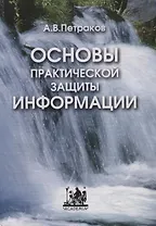 Основы практической защиты информации. Учебное пособие