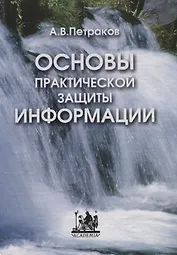 Основы практической защиты информации. Учебное пособие