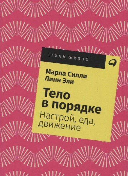 

Тело в порядке: Настрой, еда, движение