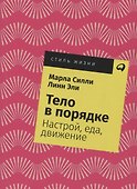 Тело в порядке: Настрой, еда, движение - 0