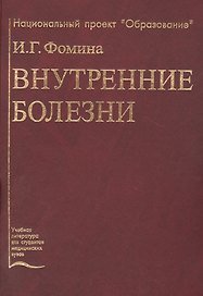 Внутренние болезни. Учебник