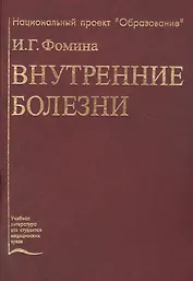 Внутренние болезни. Учебник