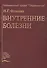 Внутренние болезни. Учебник - 0