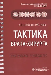 Тактика врача-хирурга: практическое руководство