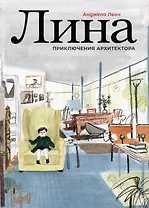 Лина. Приключения архитектора