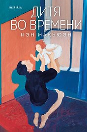 Дитя во времени