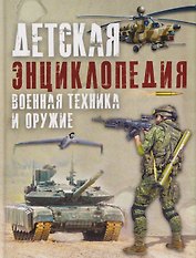 Военная техника и оружие. Детская энциклопедия