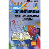 Новые олимпиады для начальной школы. 9 - е изд.