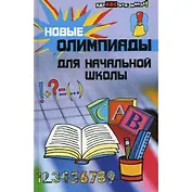 Новые олимпиады для начальной школы. 9 - е изд.