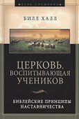 Церковь воспитывающая учеников (мДСлуж) Халл - 0