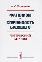 Фатализм и случайность будущего. Логический анализ