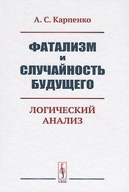 Фатализм и случайность будущего. Логический анализ