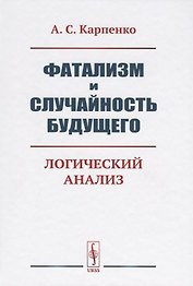 Фатализм и случайность будущего. Логический анализ