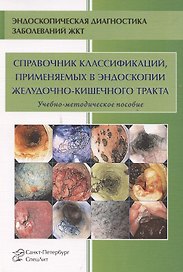 Справочник классификаций, применяемых в эндоскопии желудочно-кишечного тракта. Учебно-методическое пособие