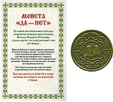 Монета "Да-Нет"